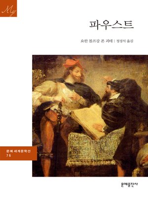 cover image of 파우스트